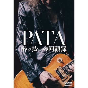 PATA 酔っ払いの回顧録