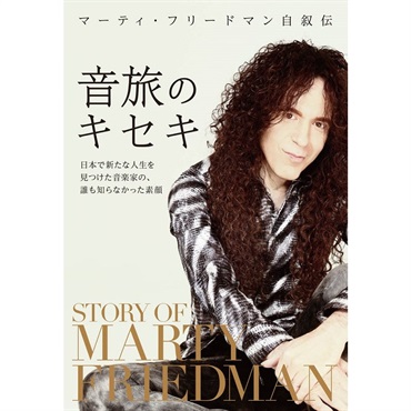 マーティ・フリードマン自叙伝 音旅のキセキ [書籍]