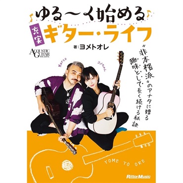 ゆる～く始める充実ギター・ライフ