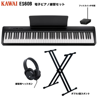 ES60B 電子ピアノ練習セット(ダブルX型スタンド+練習用ヘッドホン) 【代引不可】【沖縄・離島への配送は別途お見積もり】(電子ピアノ)