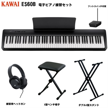 ES60B 電子ピアノ練習セット(ダブルX型スタンド+X型ベンチ椅子+練習用ヘッドホン) 【代引不可】【沖縄・離島への配送は別途お見積もり】(電子ピアノ)