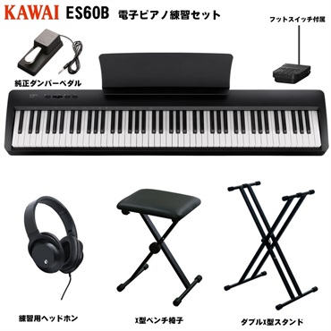 ES60B 電子ピアノ練習セット(純正ダンバーペダル+ダブルX型スタンド+X型ベンチ椅子+練習用ヘッドホン) 【代引不可】【沖縄・離島への配送は別途お見積もり】(電子ピアノ)