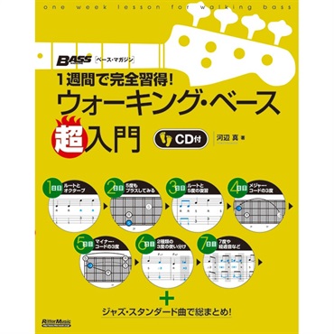 1週間で完全習得! ウォーキング・ベース超入門[書籍]