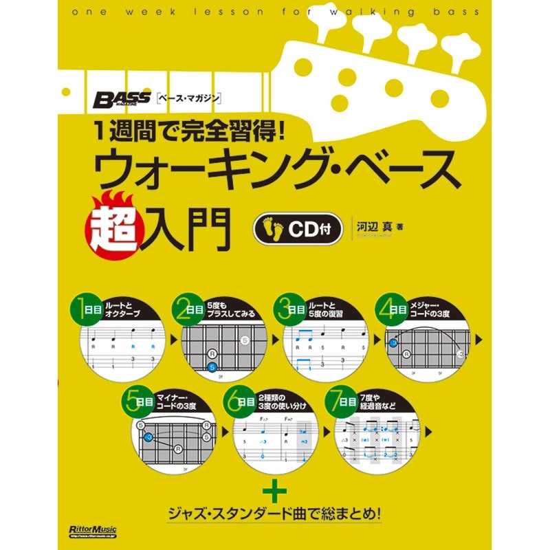 1週間で完全習得! ウォーキング・ベース超入門[書籍]の商品画像