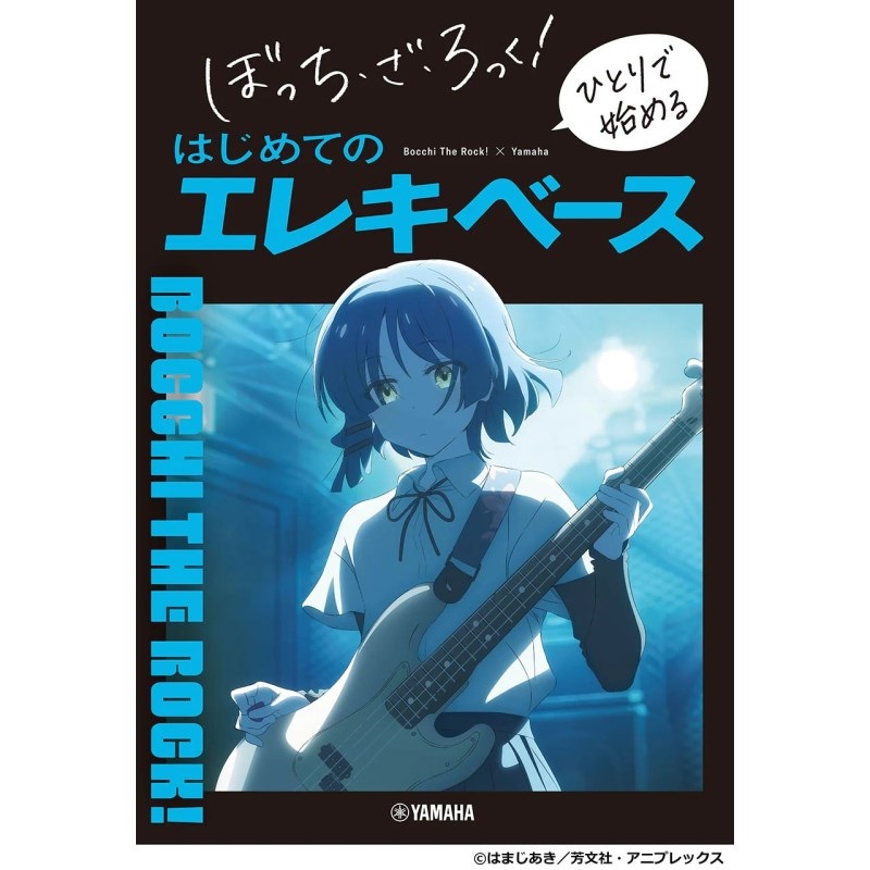 ぼっち・ざ・ろっく！ ひとりで始める はじめてのエレキベースの商品画像