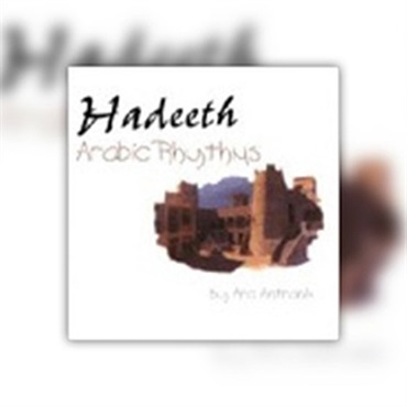 HADEETH ARABIC RHYTHMS(オンライン納品)(2時間以内に納品)