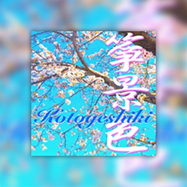 KOTOGESHIKI(オンライン納品)(2時間以内に納品)