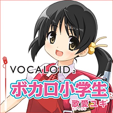 VOCALOID2 ボカロ小学生 歌愛ユキ(オンライン納品)(2時間以内に納品)
