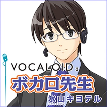VOCALOID2 ボカロ先生 氷山キヨテル(オンライン納品)(2時間以内に納品)