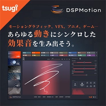 DSP MOTION(オンライン納品)(2時間以内に納品)