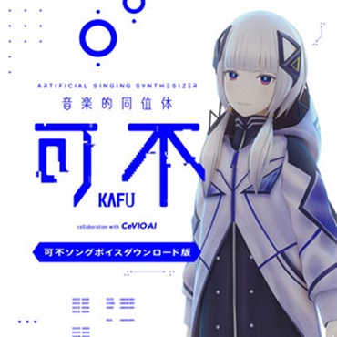 KAMITSUBAKI STUDIO 音楽的同位体 可不(KAFU) 可不ボイス(オンライン納品)(2時間以内に納品)