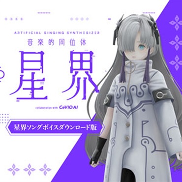 音楽的同位体 星界 星界ソングボイス(オンライン納品)(2時間以内に納品)