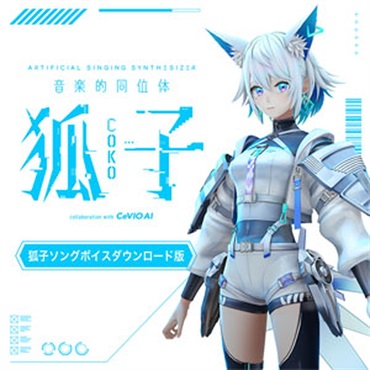 音楽的同位体 狐子(COKO) 狐子ソングボイス(オンライン納品)(2時間以内に納品)
