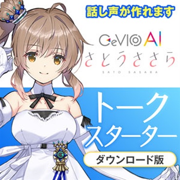 CeVIO AI さとうささらトークスターター(オンライン納品)(2時間以内に納品)