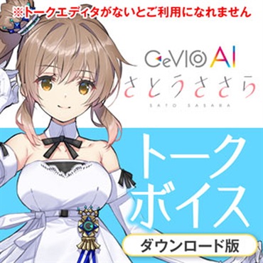 CeVIO AI さとうささらトークボイス(オンライン納品)(2時間以内に納品)