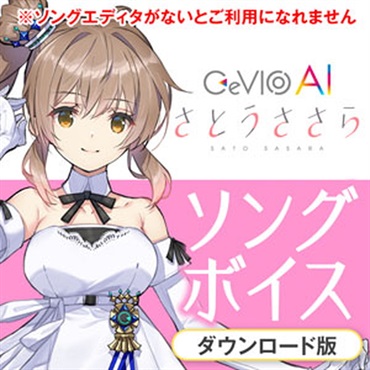 CeVIOプロジェクト CeVIO AI さとうささらソングボイス(オンライン納品)(2時間以内に納品)