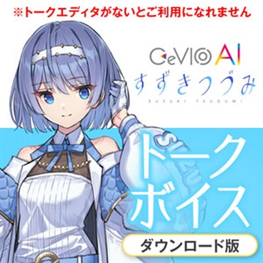 CeVIO AI すずきつづみ トークボイス(オンライン納品)(2時間以内に納品)