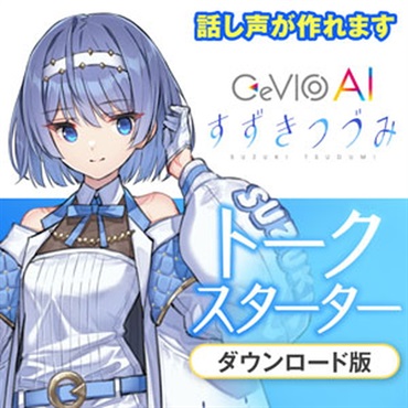 CeVIOプロジェクト CeVIO AI すずきつづみ トークスターター(オンライン納品)(2時間以内に納品)