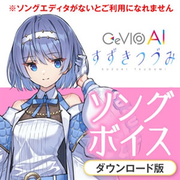 CeVIOプロジェクト CeVIO AI すずきつづみ ソングボイス(オンライン納品)(2時間以内に納品)