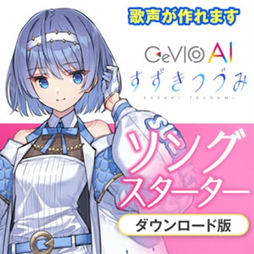 CeVIO AI すずきつづみ ソングスターター(オンライン納品)(2時間以内に納品)