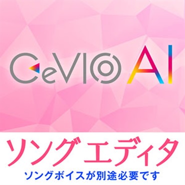 CeVIO AI ソングエディタ(オンライン納品)(2時間以内に納品)