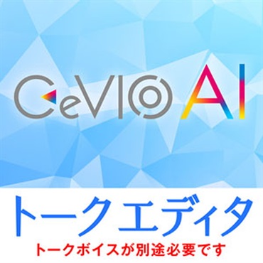 CeVIO AI トークエディタ(オンライン納品)(2時間以内に納品)