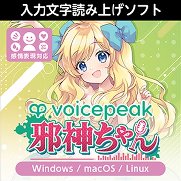 VOICEPEAK 邪神ちゃん(オンライン納品)(2時間以内に納品)