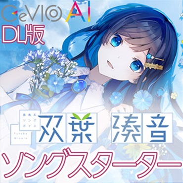 青春系ソングボイス 双葉湊音 スターターパック(オンライン納品)(2時間以内に納品)
