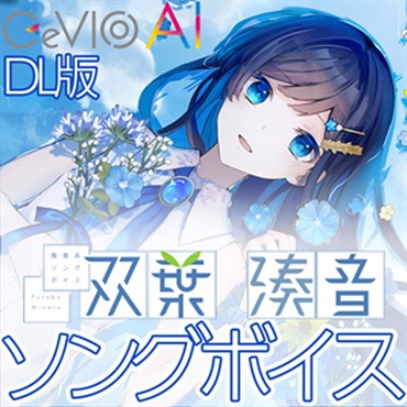 青春系ソングボイス 双葉湊音 ソングボイス(オンライン納品)(2時間以内に納品)