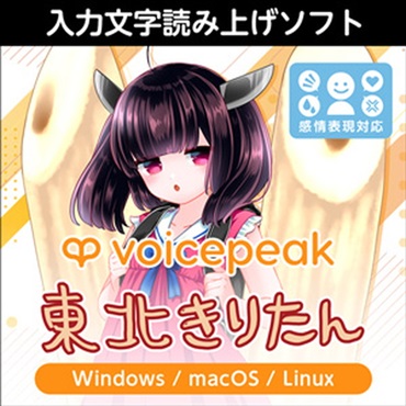 VOICEPEAK 東北きりたん(オンライン納品)(2時間以内に納品)