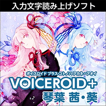 VOICEROID+ 琴葉 茜・葵(オンライン納品)(2時間以内に納品)