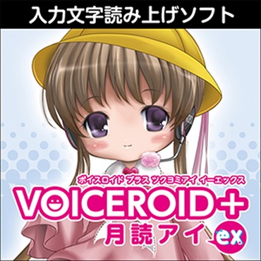 VOICEROID+ 月読アイ EX(オンライン納品)(2時間以内に納品)
