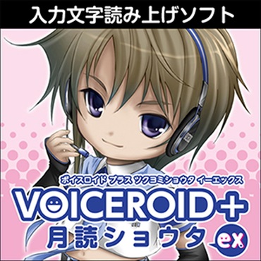 VOICEROID+ 月読ショウタ EX(オンライン納品)(2時間以内に納品)