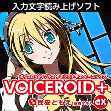 株式会社AHS VOICEROID+ 民安ともえ EX(オンライン納品)(2時間以内に納品)