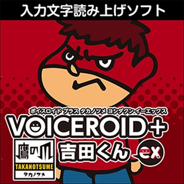 VOICEROID+ 鷹の爪 吉田くん EX(オンライン納品)(2時間以内に納品)