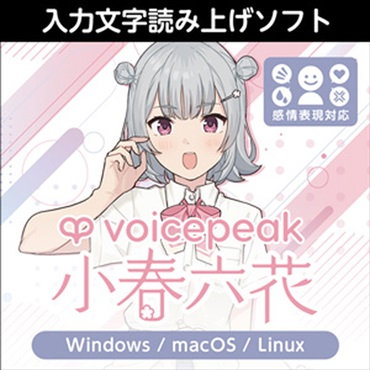 VOICEPEAK 小春六花(オンライン納品)(2時間以内に納品)