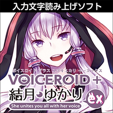 VOICEROID+ 結月ゆかり EX(オンライン納品)(2時間以内に納品)