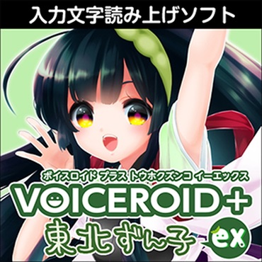 VOICEROID+ 東北ずん子 EX(オンライン納品)(2時間以内に納品)