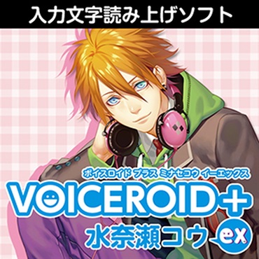 VOICEROID+ 水奈瀬コウ EX(オンライン納品)(2時間以内に納品)