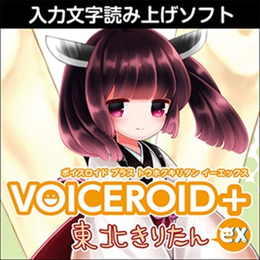 VOICEROID+ 東北きりたん EX(オンライン納品)(2時間以内に納品)
