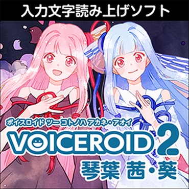 VOICEROID2 琴葉 茜・葵(オンライン納品)(2時間以内に納品)