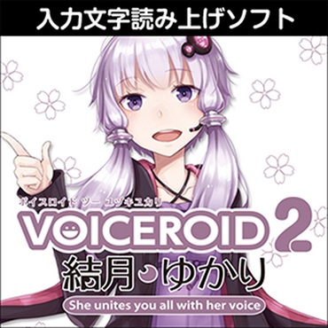 VOICEROID2 結月ゆかり(オンライン納品)(2時間以内に納品)