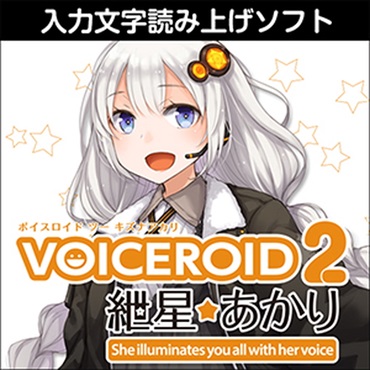 VOICEROID2 紲星あかり(オンライン納品)(2時間以内に納品)