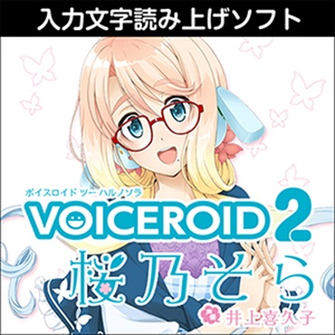 VOICEROID2 桜乃そら(オンライン納品)(2時間以内に納品)