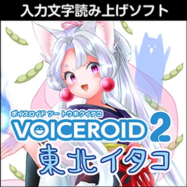 VOICEROID2 東北イタコ(オンライン納品)(2時間以内に納品)