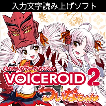 VOICEROID2 ついなちゃん(オンライン納品)(2時間以内に納品)