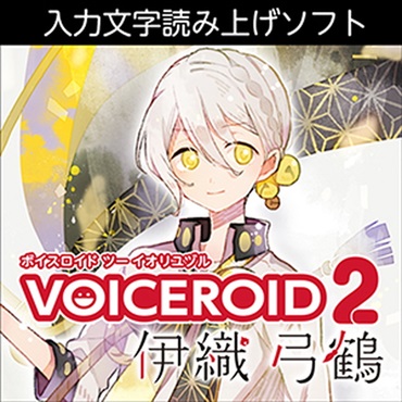 VOICEROID2 伊織弓鶴(オンライン納品)(2時間以内に納品)