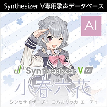 Synthesizer V 小春六花 AI(オンライン納品)(2時間以内に納品)