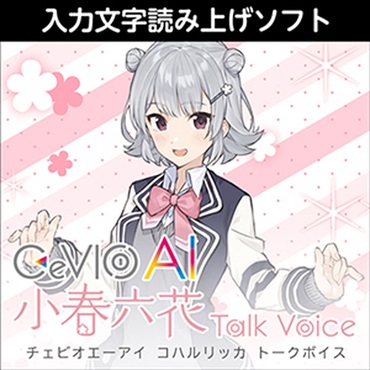 CeVIO AI 小春六花 トークボイス(オンライン納品)(2時間以内に納品)