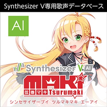 Synthesizer V 弦巻マキ AI(オンライン納品)(2時間以内に納品)